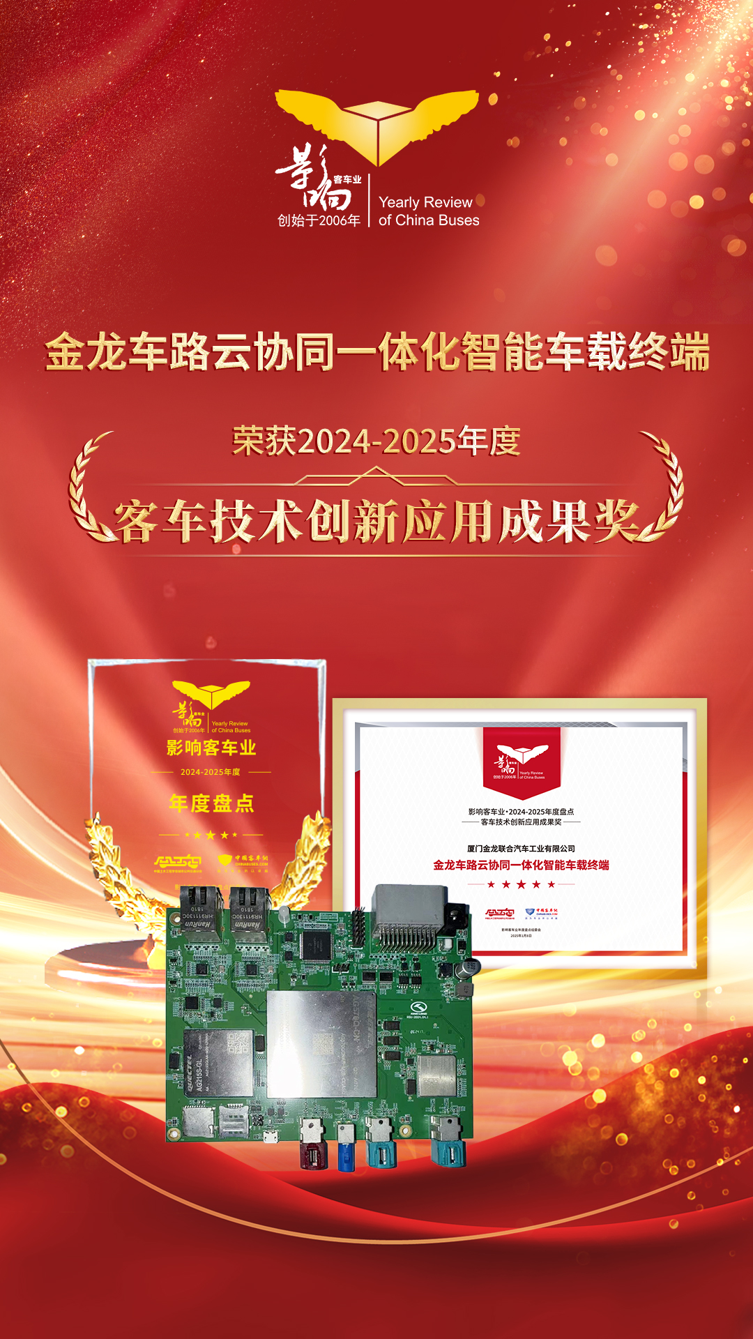 客车技术创新利用成就奖