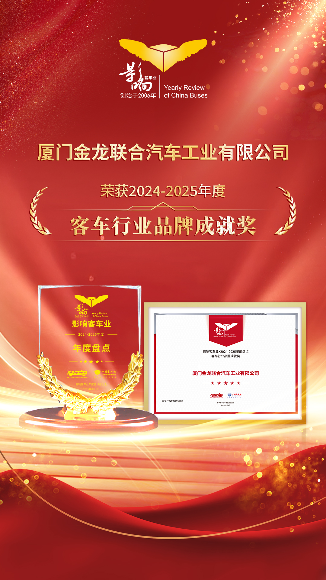 客车行业品牌成就奖
