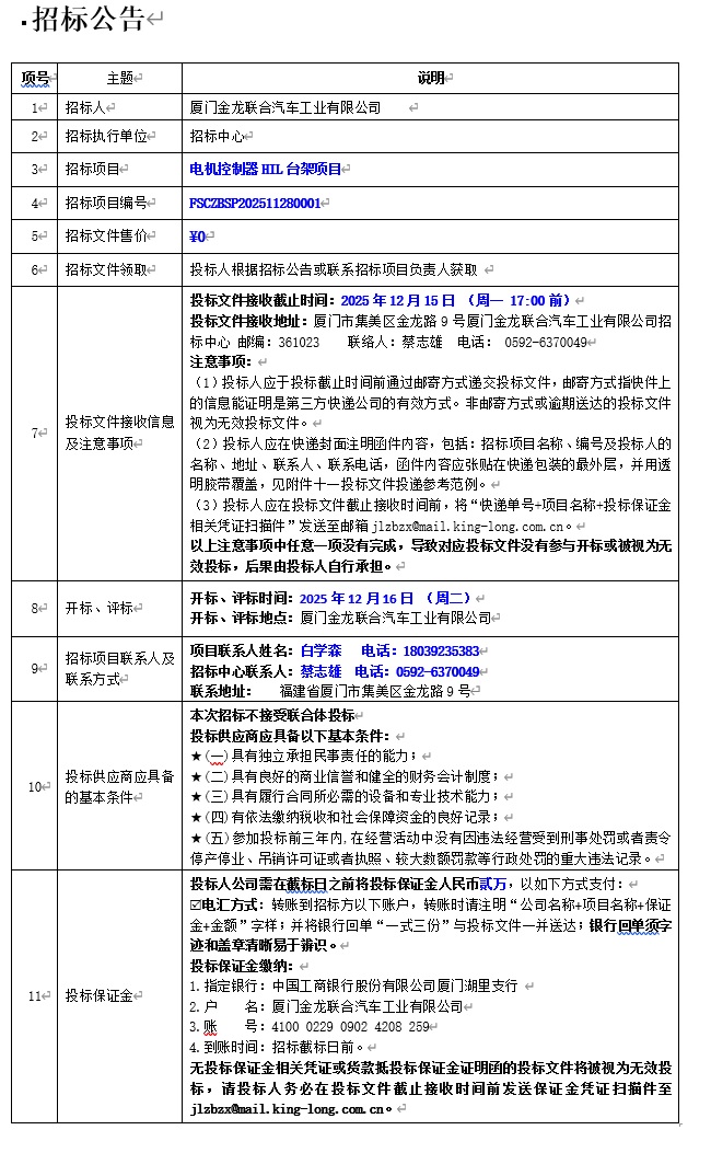 公开招标招标布告-电机节造HIL台架项目-2025.12.02