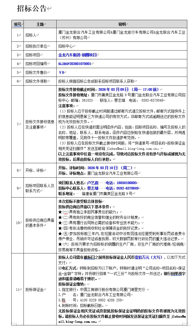招标布告-非凡国际汽车集团钢圈项目-2026.03.09