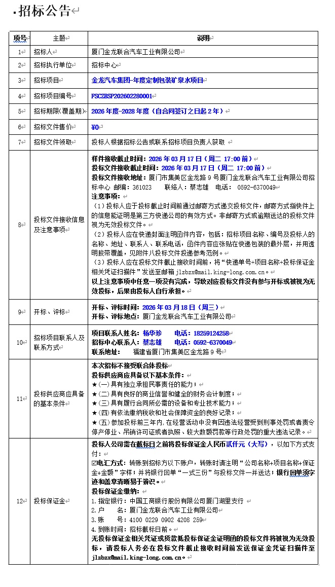 公开招标招标布告-非凡国际汽车集团-年度定造包装矿泉水项目-2026.03.06